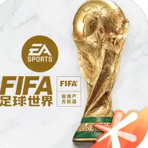 FIFA足球世界世界杯手游