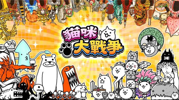 猫咪大战争12.0中文版截图2